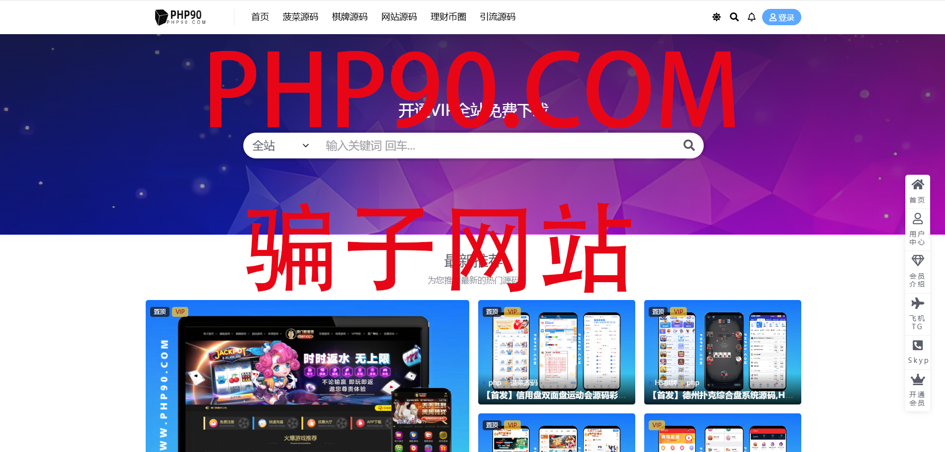 PHP90.COM是骗子网站搭建小心
