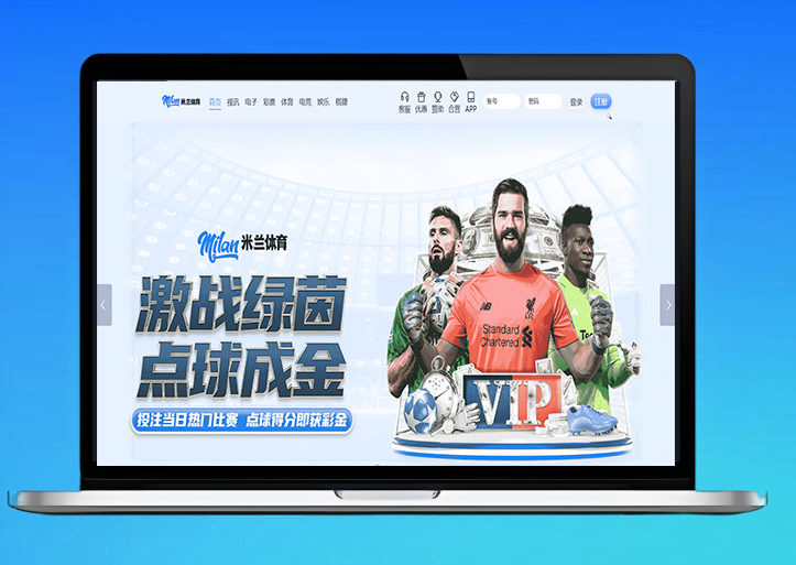米兰体育源码/米兰体育博彩源码/米兰体育搭建教程/体育下注系统/综合盘源码